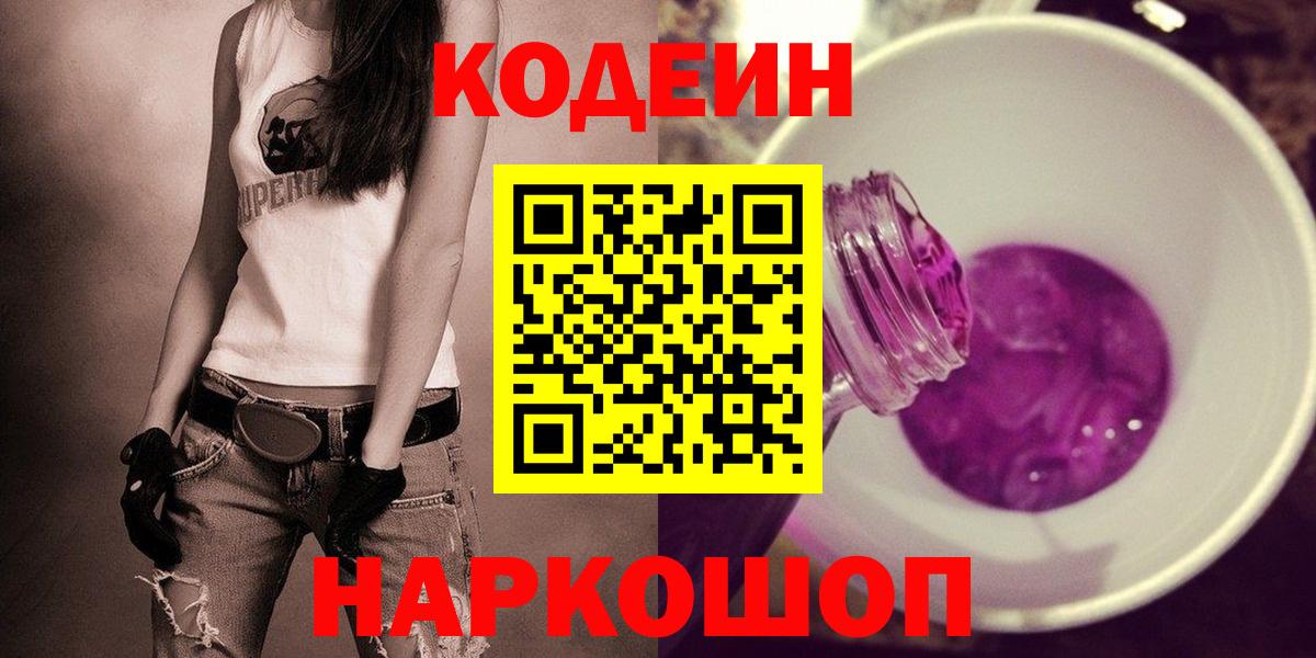 Всеволожск  Кодеин напиток Lean (лин)  Вход с VPN  Codein Purple Drank 